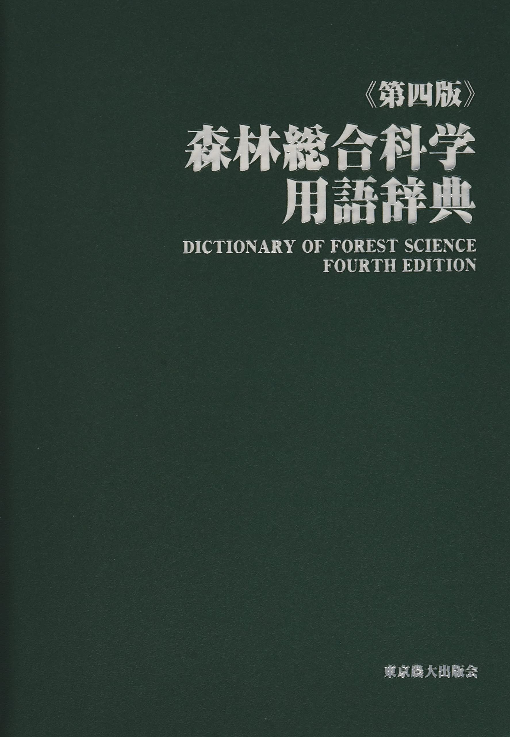 Amazon.co.jp: 森林総合科学用語辞典 : 関岡東生: 本